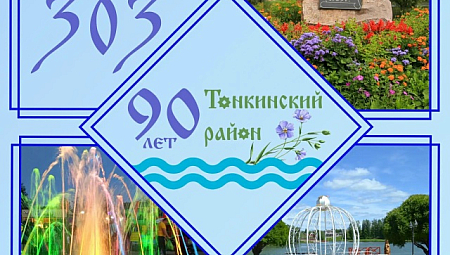 В Тонкино отметили День посёлка и 90-летний юбилей Тонкинского района